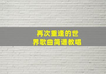 再次重逢的世界歌曲简谱教唱