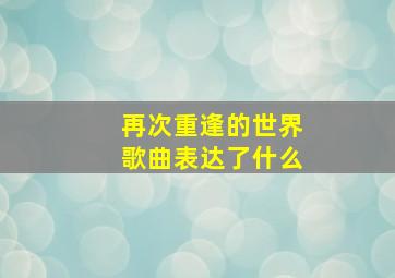 再次重逢的世界歌曲表达了什么