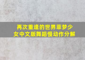 再次重逢的世界菲梦少女中文版舞蹈慢动作分解