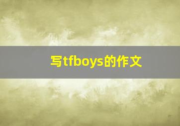 写tfboys的作文