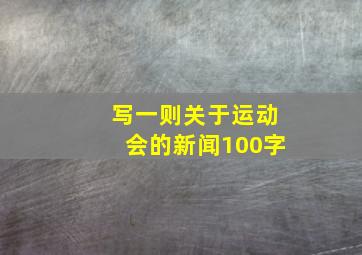 写一则关于运动会的新闻100字