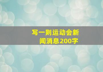 写一则运动会新闻消息200字