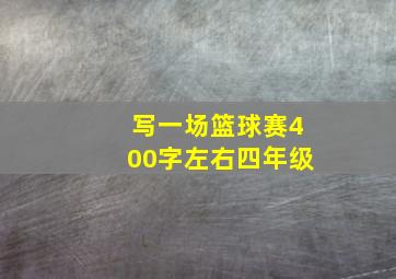 写一场篮球赛400字左右四年级