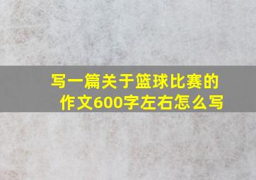 写一篇关于篮球比赛的作文600字左右怎么写