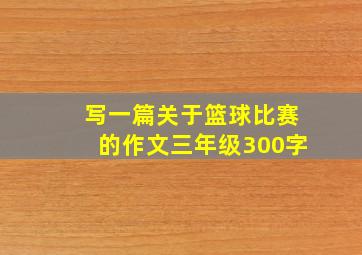 写一篇关于篮球比赛的作文三年级300字