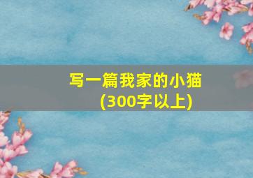 写一篇我家的小猫(300字以上)