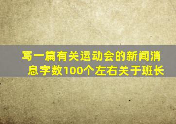 写一篇有关运动会的新闻消息字数100个左右关于班长