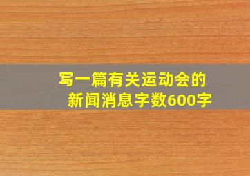 写一篇有关运动会的新闻消息字数600字