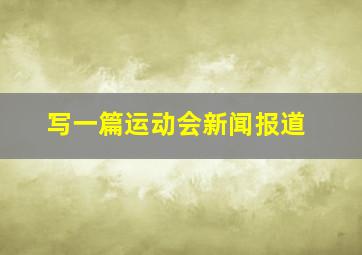 写一篇运动会新闻报道