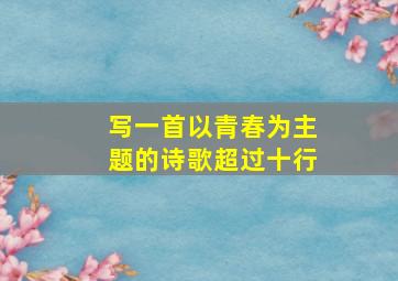 写一首以青春为主题的诗歌超过十行