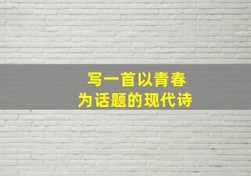 写一首以青春为话题的现代诗