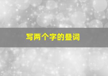 写两个字的叠词