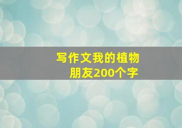 写作文我的植物朋友200个字