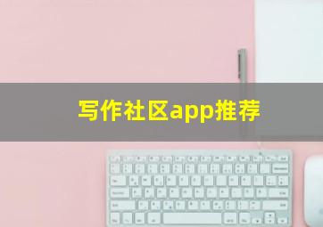 写作社区app推荐