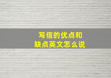 写信的优点和缺点英文怎么说