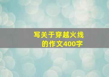 写关于穿越火线的作文400字