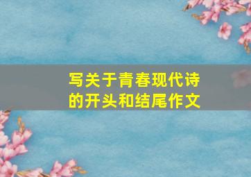 写关于青春现代诗的开头和结尾作文