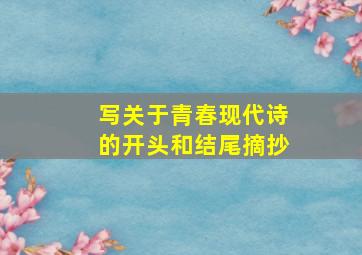 写关于青春现代诗的开头和结尾摘抄