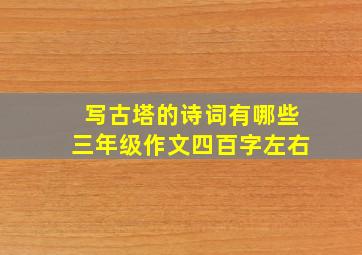 写古塔的诗词有哪些三年级作文四百字左右