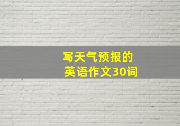 写天气预报的英语作文30词