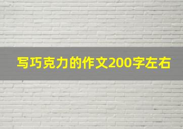 写巧克力的作文200字左右