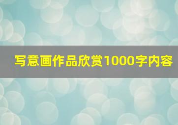 写意画作品欣赏1000字内容