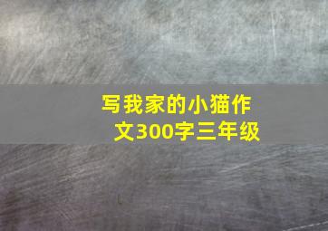 写我家的小猫作文300字三年级