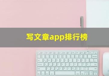 写文章app排行榜