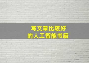 写文章比较好的人工智能书籍