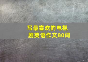 写最喜欢的电视剧英语作文80词