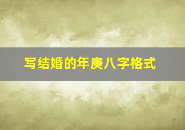 写结婚的年庚八字格式