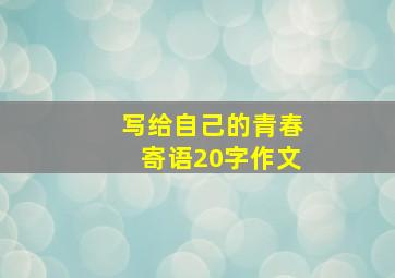 写给自己的青春寄语20字作文