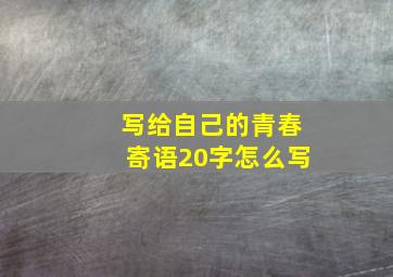 写给自己的青春寄语20字怎么写