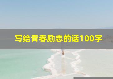 写给青春励志的话100字