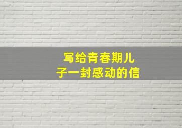 写给青春期儿子一封感动的信