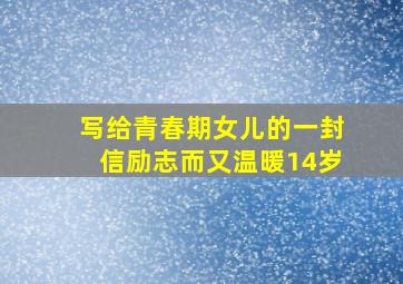 写给青春期女儿的一封信励志而又温暖14岁