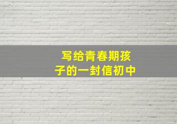 写给青春期孩子的一封信初中