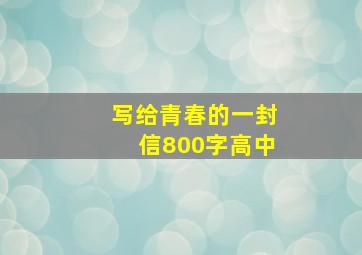 写给青春的一封信800字高中