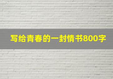 写给青春的一封情书800字