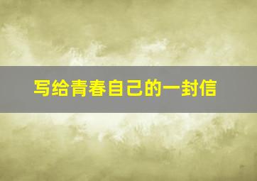 写给青春自己的一封信