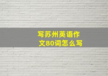 写苏州英语作文80词怎么写