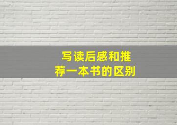 写读后感和推荐一本书的区别