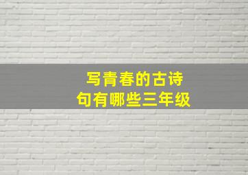 写青春的古诗句有哪些三年级