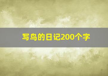 写鸟的日记200个字