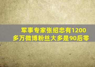 军事专家张绍忠有1200多万微博粉丝大多是90后零