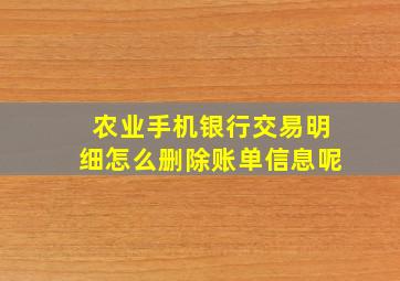 农业手机银行交易明细怎么删除账单信息呢