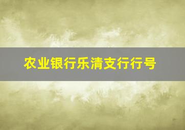 农业银行乐清支行行号