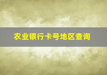 农业银行卡号地区查询