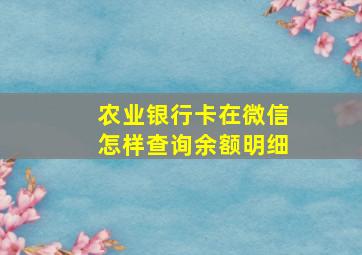 农业银行卡在微信怎样查询余额明细