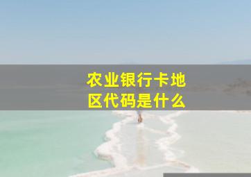 农业银行卡地区代码是什么